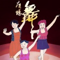 东方红艳 - 火火的姑娘
