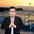秋裤大叔 - 人间有你