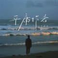 于佰万 - 平庸作者