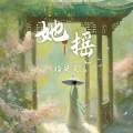 她摇 (DJ名龙版)