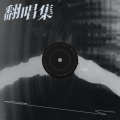林夕珍、皓凡 - 手心的蔷薇
