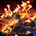 声命体世界 - 乱世书-0078-借汝头一用