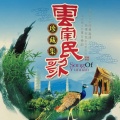 新时代民歌团 - 月牙弯弯映小河