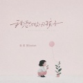 泡芙芙Scarlett - 我想做回孩子
