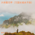 万里长城永不倒（大侠霍元甲主题曲）