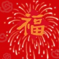 拜新年