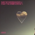 我是不是你最疼爱的人
