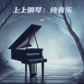 唐尼 - 风里雨里都是你 (钢琴纯音乐)