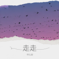 杨弘毅 - 走走