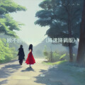 慢放 - 顾不顾将相王侯 (降速降调版)