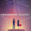 音豪 - 不要说你爱我你想我
