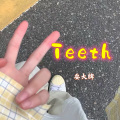 Teeth (耍大牌 remix)