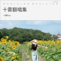 十雾five - 秋风吹起