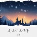 爱过你这件事