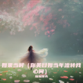 瑶瑶领先 - 如果当时
