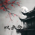 白一莎 - 叹云兮