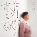 大哲 - 忘情忘你忘最初