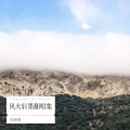风火轩墨 - 真英雄
