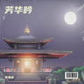李易安 - 芳华吟