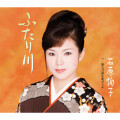 石原詢子 - ふたり川