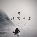 王思言 - 飞 风浪没平息