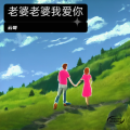 AZ云哥 - 老婆老婆我爱你