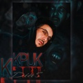 DiaS - Крик