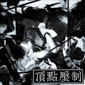 Yago X - 我是我