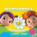 Маргаритка: Песничките на Биби и Мими