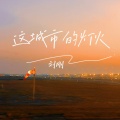 这城市的灯火
