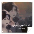 酒儿、姚紫悦 - 爱情赌徒自己救赎