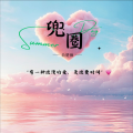 白楚微 - 兜圈