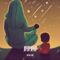 李长恩 - 家乡的月亮
