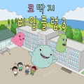 읽어주는 그림동화 - 특명, 다운이를 구출하라!