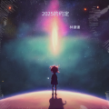 2025的约定