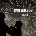 你喊她Baby