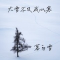 大雪不及我心寒