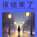 该结束了