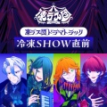 おんせんし - 凍ラス団 ドラマトラック「冷凍SHOW直前」