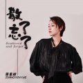 蒋星越 - 散了忘了