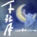 CoCo李玟、KEY.L刘聪 - 下弦月