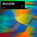 明日哲 - 压死骆驼的最后一根稻草