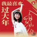 段丽阳、彭野新儿歌 - 好事圆圆