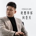 拾柒兄弟 - 我想举杯问苍天