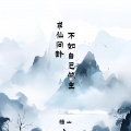 悟山 - 求仙问卦不如自己做主
