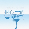 李安洁 - 封心的雪