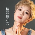 王娜 - 情深值几文
