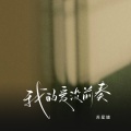 苏星婕 - 我的爱没前奏
