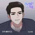 Morning Coffee - 우리 헤어지고