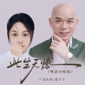 歌千千、广东吴勇 - 此生无憾 (粤语对唱版)